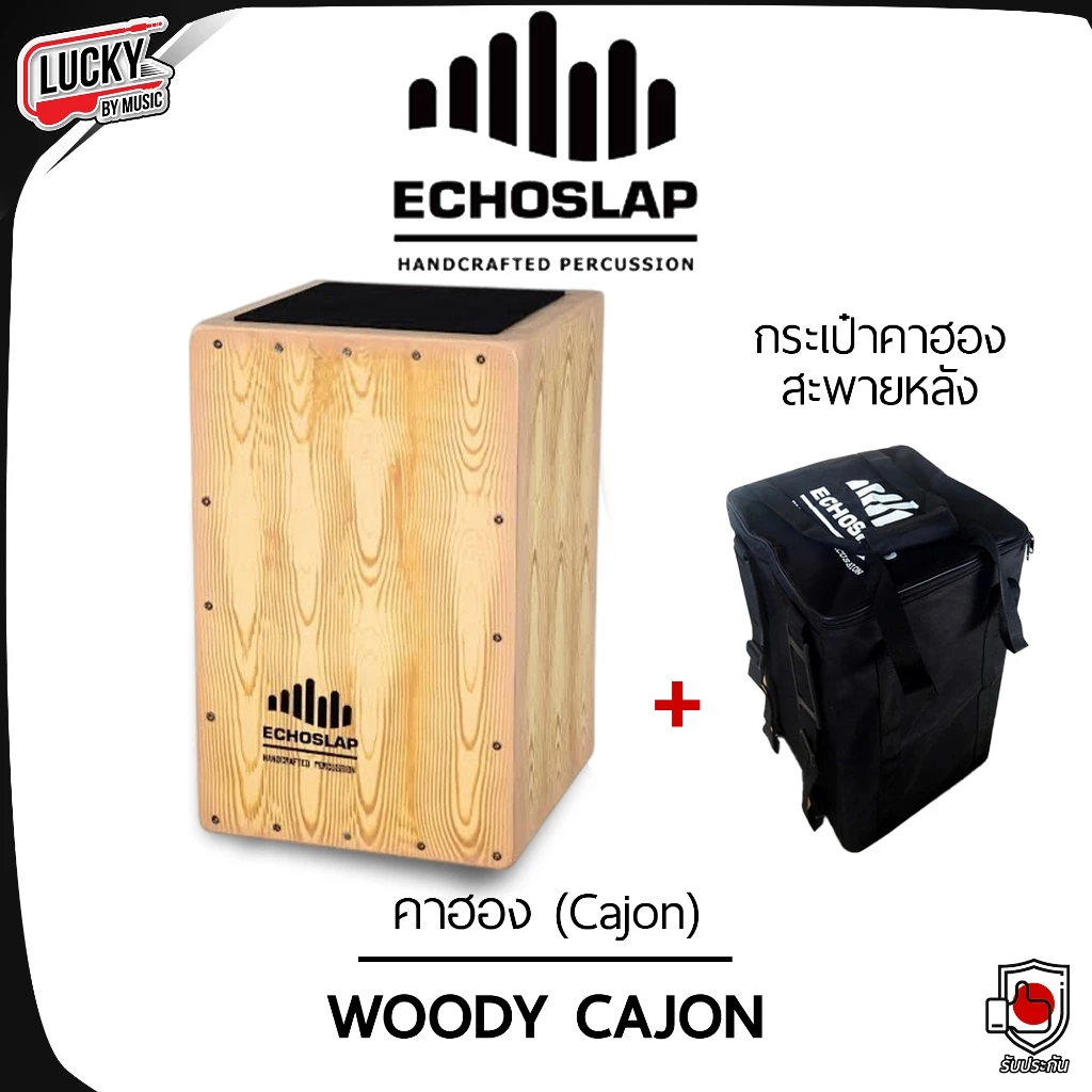 กลองคาฮอง Echoslap Woody คาฮอง งานคุณภาพ เสียงแน่น เซต กระเป๋าคาฮอง รับน้ำหนักได้ถึง 120 Kg.