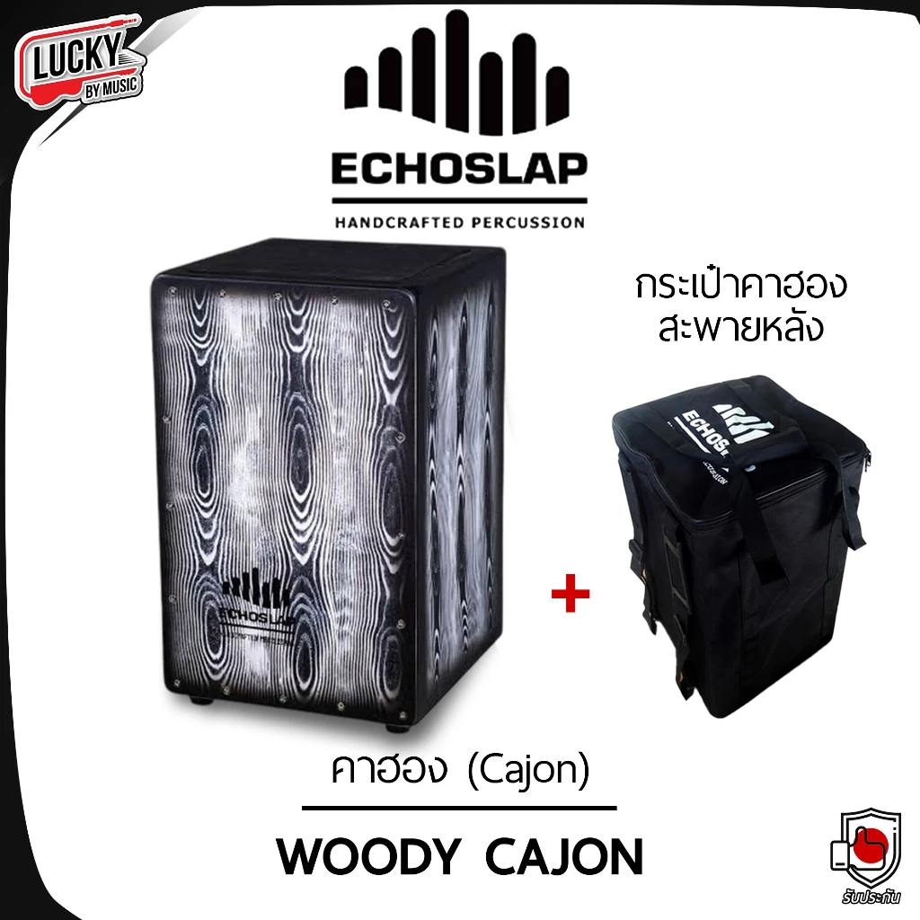 กลองคาฮอง Echoslap Woody คาฮอง งานคุณภาพ เสียงแน่น เซต กระเป๋าคาฮอง รับน้ำหนักได้ถึง 120 Kg.