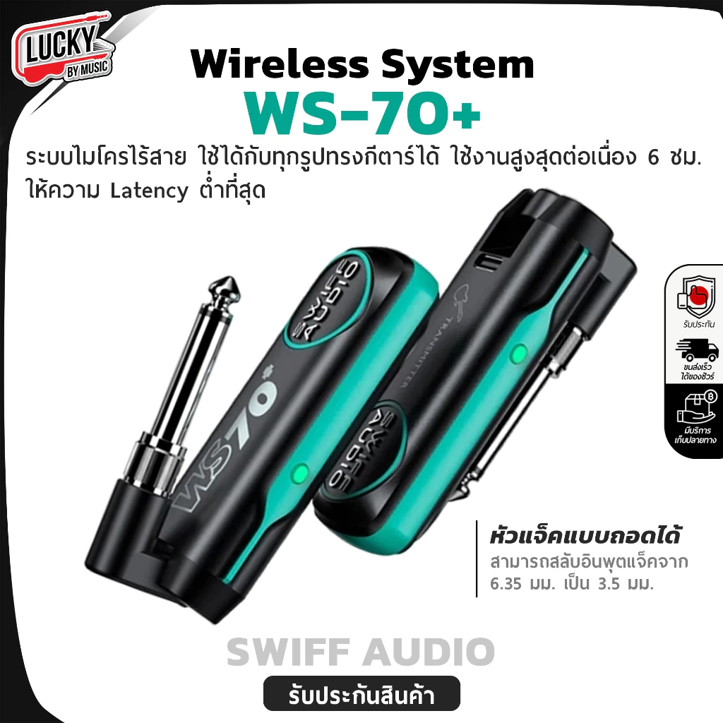 ไวเลสกีตาร์ Swiff รุ่น Audio WS-70 / WS-70+ Wireless Guitar ใช้งานได้ไกล 50 ม. มีแบตในตัวใช้ได้นาน 6 ชม.