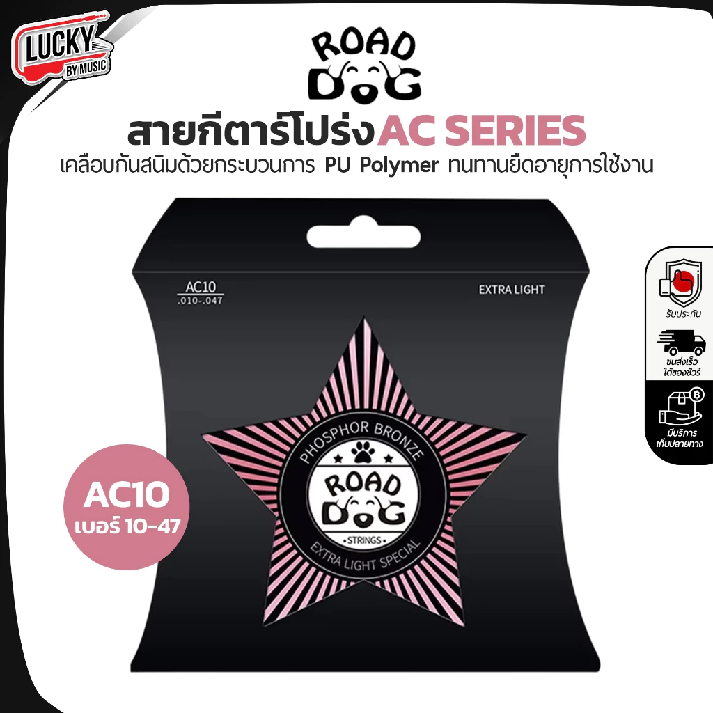 สายกีตาร์โปร่ง Road Dog รุ่น AC Series เบอร์ 10 -11 -12 PU Polymer coating Phosphor Bronze