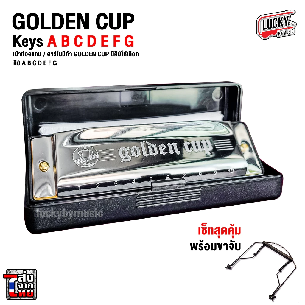 ฮาร์โมนิก้า ขาจับเมาท์ออแกน Golden Cup Harmonica จำนวน 10 ช่อง เลือกคีย์ได้ เลือกเซตได้