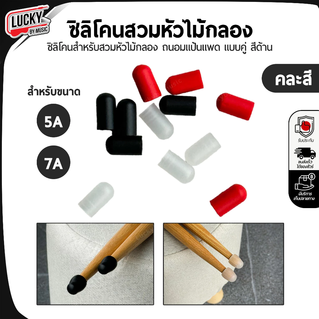 ซิลิโคน หัวไม้กลอง (ใช้ได้กับขนาด 5A / 7A ) ปลอกซิลิโคน สวมหัวไม้กลองป้องกันเสียง - ราคา/คู่