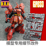 Preorder GP033 D.U.A.(Detals Upgrade Accessorise) 3D Printer Part MG1/100 Sazabi ยี่ห่อ Anubis