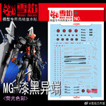 218 Water Decal MG1/00 Gundam Astray Noir ยี่ห่อ X-Y model