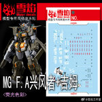 Water Decal 254 MG1/100 Gundam STORMBRINGER F.A. ยี่ห่อ XY-model