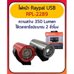 ไฟหน้า raypal usb