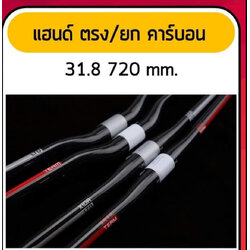 แฮนยกจักรยานเสือภูเขา คาร์บอน team