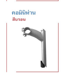 คอแฮนด์ mtb
