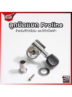 ลูกบิดแยก Proline ใช้ได้ทั้งกีต้าร์โปร่ง กีต้าร์ไฟฟ้า