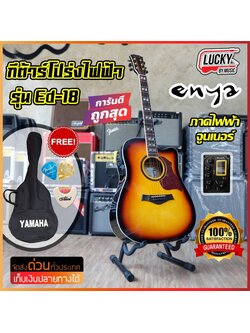 กีต้าร์โปร่งไฟฟ้า Enya รุ่น Ed18C EQ สีซันเบิส ภาคไฟฟ้า แถมฟรี กระเป๋า ปิ้ก ที่เก็บปิ้ก มีปลายทาง