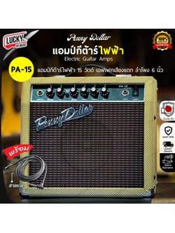 Penny Dollar ตู้แอมป์กีต้าร์ไฟฟ้า รุ่น PA-15 ขนาด 15 วัตต์ ฟรีสายแจ็ค