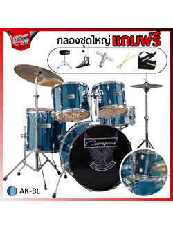 กลองชุดใหญ่ Overspeed ขอบโครเมี่ยม ครบชุดพร้อมตี มีสีให้เลือก พร้อมของแถม 5 ชิ้น