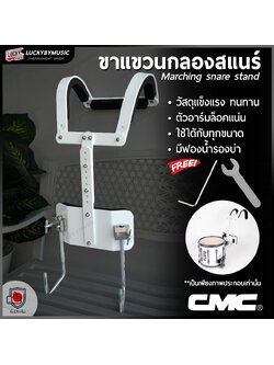 CMC CM Stand 903 สแนร์เดินแถว ขาแขวนกลองสแนร์พาเหรด ขาแขวนสแนร์ วัสดุแข็งแรงทนทาน พร้อม ประแจ