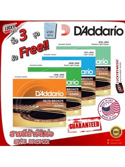 🎥(ของแท้ USA.) สายกีต้าร์โปร่ง D'Addario 85/15 [ซื้อครบ 3 ชุด ฟรี ผ้าเช็ดกีต้าร์] Bronze ครบชุด 6 เส้น #พร้อมส่ง🚚