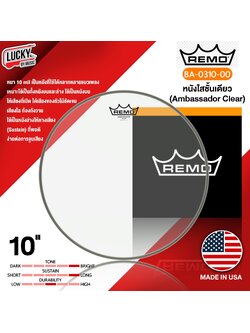 REMO หนังกลอง 10 นิ้ว แบบ หนังใสสองชั้น รุ่น EMPEROR-CLEAR [ BE-0310-00 ] ของแท้ USA