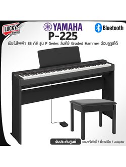เปียโนไฟฟ้า Yamaha P-225 key 88 1 Way Pedal