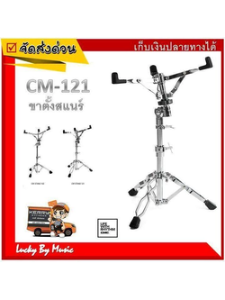 CMC ขาตั้งสแนร์ รุ่น CM STAND 121 ขาตั้งกลองสแนร์ โครเมี่ยมอย่างดีทั้งชุด แข็งแรง ทนทาน น้ำหนักดี