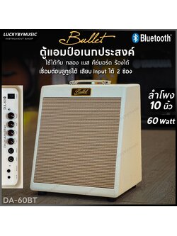 Bullet แอมป์กลอง สีขาว DA-60 ขนาด 60 วัตต์ ต่อบลูทูธ เสียบอุปกรณ์ได้ 2 ช่อง มีหูหิ้ว มี2สี ดอกลำโพง 10 นิ้ว +ประกันศูนย์ไทย