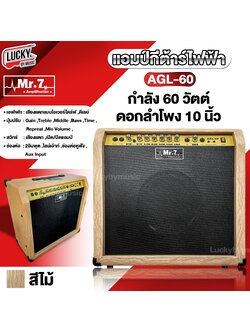 แอมป์กีต้าร์ไฟฟ้า Mr.7 รุ่น AGL-60 สีดำ/ไม้ สีไม้ กำลังขับ 60 วัตต์เต็ม ดอกลำโพง 10 นิ้ว มีเสียงแตก พร้อมเอฟเฟคในตัว แอมป์กีตาร์