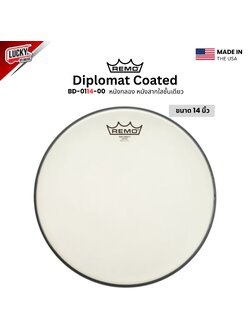 หนังกลอง REMO หนังสากใสชั้นเดียว รุ่น Diplomat Coated [BD-01XX-00]