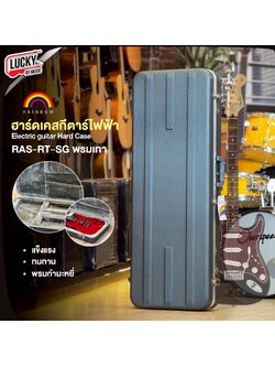 ฮาร์ดเคสกีตาร์ไฟฟ้า Rainbow รุ่น RAS-RT-SG พรมกำมะหยี่สีเทา วัสดุทนทานแข็งแรง Electric guitar case