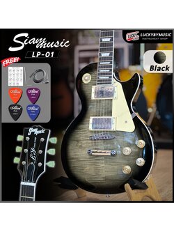 กีต้าร์ไฟฟ้า Siam Music ทรง LP ดีไซน์สุดคลาสสิค 22 เฟรต ปิ๊กอัพ HH ทัชชิ่งดี ฟรี ปิ๊ก4อัน/สายแจ็คใบคอร์ด