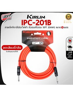 สายแจ็คกีต้าร์ Kirlin IPC-201B / AD ขนาด 6M. สายแจ็ค ใช้ได้ทั้งกีตาร์ไฟฟ้า เบส ลดเสียงจี่/เสียงฮัม รับสัญญาณได้ดี