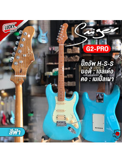 กีต้าร์ไฟฟ้า Smiger G2-PRO สีฟ้า ปิ๊กอัพ HSS ทัชชิ่งดี เล่นได้หลายแนว คอเมเปิ้ลเผา งานไม้สวย คอเคลือบเงา / มีปลายทาง