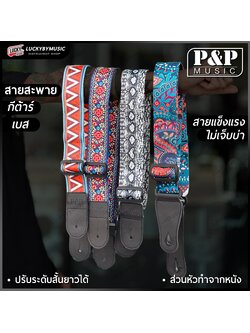 P&P สายสะพายกีต้าร์ ส่วนหัวทำจากหนัง ใช้ได้ทั้งกีต้าร์โปร่ง/ไฟฟ้า /เบส สายสะพาย ปรับความยาวได้ - ส่งจากไทย