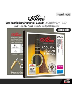 Alice สายกีตาร์โปร่งเคลือบกันสนิม AW430 Super Light "Bright Tone" ให้โทนเสียงใส (เบอร์ 11 และ 12)