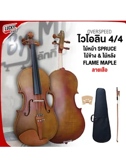 ไวโอลิน ครบชุด Violin OS-1 ขนาด 3/4 - 4/4 ไวโอลิน ทำจากไม้สปรูซ ให้เสียงไพเราะ กังวาล