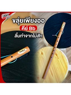[พร้อมส่ง] ขลุ่ยคีย์สากล ขลุ่ยไทยคีย์สากล คีย์ Bb ขลุ่ย เทียบเสียงสากล ลิ้นขลุ่ยทำจากไม้สัก เครื่องคนตรีไทย