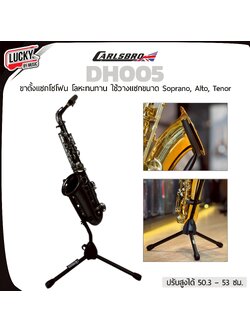 ขาตั้งอัลโตแซก / เทเนอร์แซกโซโฟน Carlsbro รุ่น DH005 ขาตั้งสามารถพับเก็บได้ ช่วยประหยัดพื้นที่ และสะดวกในการขนย้าย