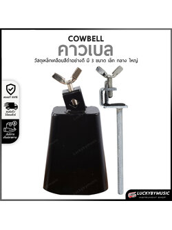 คาวเบล มีให้เลือก 3 ขนาด สีดำ มีรีวิวเสียง คาวเบลล์ พร้อมขาจับ อุปกรณ์ กลองชุด เสียงแน่น กังวาล