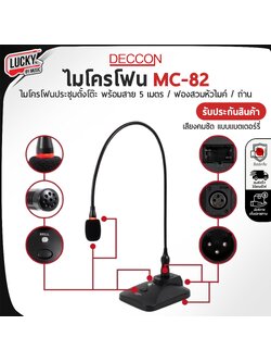 ไมค์ DECCON รุ่น MC-82 ไมโครโฟนประชุม ตั้งโต๊ะ ไมโครโฟน การใช้งานง่าย พร้อม สาย 5 เมตร +ฟองสวมหัวไมค์