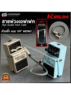 สายพ่วงเอฟเฟค Kirlin รุ่น Patch cable IWB-203PR-0.3M/OL หัวงอ/หัวงอ (1เส้น) สายเอฟเฟค - ส่งจากไทย