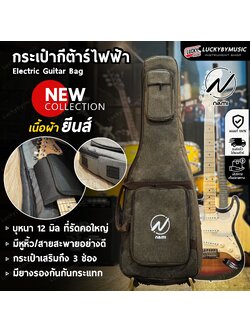NAMI ซอฟเคสกีต้าร์ไฟฟ้า บุฟองน้ำหนา 12 MM. สีน้ำตาล กระเป๋ากีต้าร์ไฟฟ้า มีหูหิ้ว/สะพายหลัง ที่รองคออย่างดี