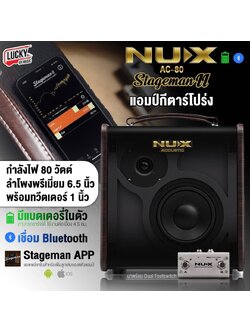 NUX แอมป์อคูสติก AC-80 Stageman II มีบลูทูธ แบตในตัว 2 channels เล่นกีตาร์ พร้อมเสียบไมโครโฟน รับประกัน