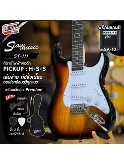 Siam Music กีต้าร์ไฟฟ้า ST-001 ปิ๊กอัพ SSS สีซันเบิร์ส พร้อม กระเป๋า ตู้แอมป์ 10 วัตต์