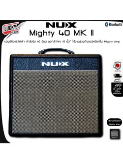 NUX Mithy 40 MK II ตู้แอมป์กีต้าร์ไฟฟ้า กำลังขับ 40 วัตต์ ดอกลำโพง 10 นิ้ว" ใช้งานร่วมกับแอปพลิเคชั่น Migthy Amp