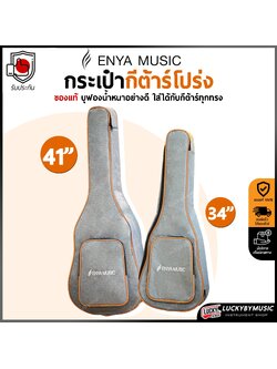 ENYA ซอฟเคสกีต้าร์โปร่ง ขนาด 34 / 41 นิ้ว สีเทา-ส้ม กระเป๋ากีต้าร์โปร่ง บุฟองน้ำภายใน มีหูหิ้ว/สายสะพาย