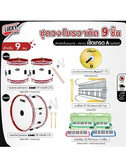 (ทำงบโรงเรียนได้) ชุดทำวงเมโลเดี้ยน เซตเกรด A จูเนียร์เครื่องดนตรี 9 ชิ้น (สุดคุ้ม)