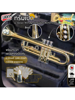 ทรัมเป็ต Overspeed สีทอง ทรัมเปท รุ่นสแตนดาร์ด - ทางร้านออกใบกำกับภาษีได้