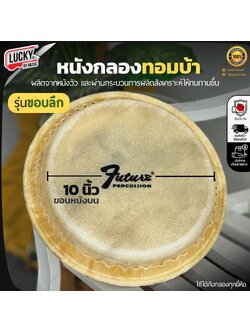หนังกลองทอมบ้า "รุ่นขอบลึก" Future ขนาด 10 นิ้ว หนังกลองทอม ทำจากวัสดุอย่างดี