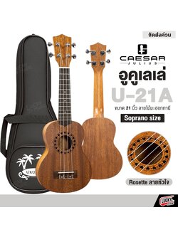ฟรีกระเป๋า 💥Caesar อูคูเลเล่ JULIUS รุ่น U-21A ไซส์ Soprano มีลายหัวใจรอบซาวโฮ พร้อมของแถมสุดคุ้ม / มีเก็บปลายทาง