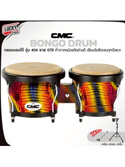 CMC กลองบองโก้ ( Bongo ) CM404 ลาย 079 บองโก้ อะไหล่ดำ วัสดุแข็งแรง หนังกลองทำจากหนังอย่างดี พร้อมประแจกลอง / เพิ่มขาตั้งได้