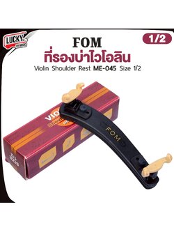 FOM รองบ่าไวโอลิน รุ่น ME-044 ME-045 ขนาด 1/2 3/4 4/4 รองบ่า สำหรับไวโอลิน งานคุณภาพ