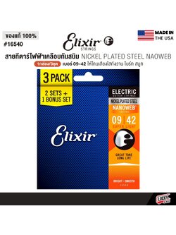 [1กล่อง3ชุด] Elixir® PACK สายกีตาร์ไฟฟ้าเคลือบกันสนิม Nickel Plated Steel Nanoweb เบอร์ 09 (09-42) | ของแท้ Made in USA. #16540