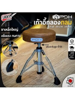 เก้าอี้กลอง PDH รุ่น BW/SW-DT-39 สีน้ำตาล เบาะหนัง แบบกลม หนานุ่ม ขารุ่นใหม่เกลียวด้านใน/แข็งแรง