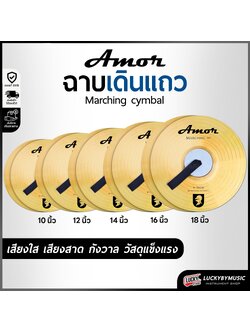 (1คู่/พร้อมส่ง🔥) ฉาบเดินแถว V-TECH Amor ขนาด 12 นิ้ว 14 นิ้ว 16 นิ้ว 18 นิ้ว ฉาบเดินพาเหรด พร้อมหูจับ ฉาบทองเหลือง